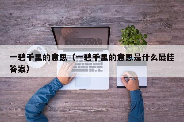 一碧千里的意思（一碧千里的意思是什么最佳答案）