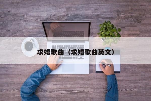 求婚歌曲（求婚歌曲英文）