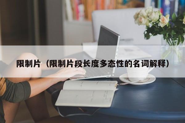 限制片（限制片段长度多态性的名词解释）
