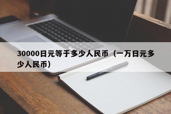 30000日元等于多少人民币（一万日元多少人民币）