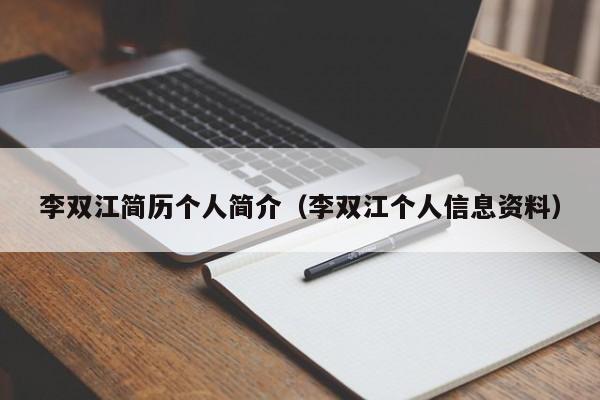 李双江简历个人简介（李双江个人信息资料）