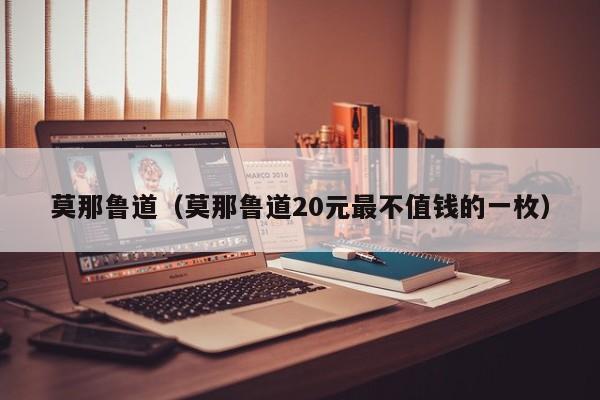 莫那鲁道（莫那鲁道20元最不值钱的一枚）