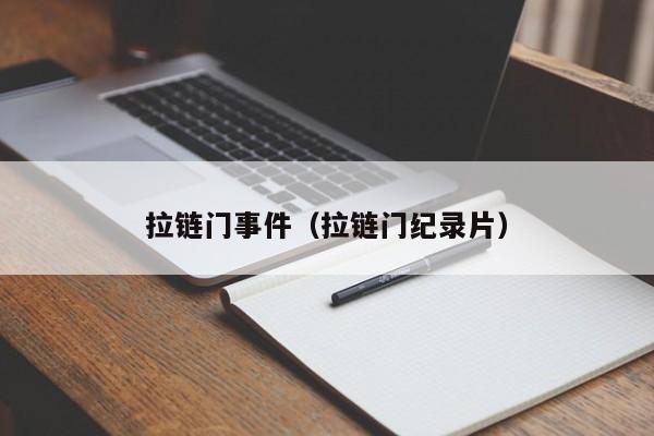 拉链门事件（拉链门纪录片）