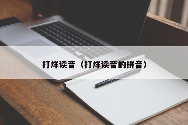 打烊读音（打烊读音的拼音）