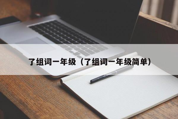 了组词一年级（了组词一年级简单）