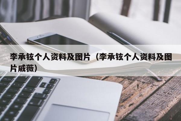 李承铉个人资料及图片（李承铉个人资料及图片戚薇）