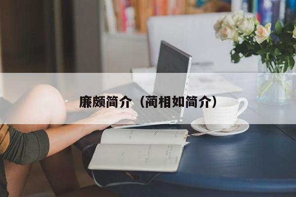 廉颇简介（蔺相如简介）