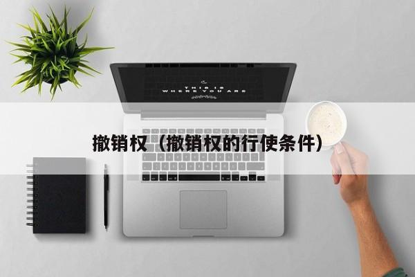 撤销权（撤销权的行使条件）
