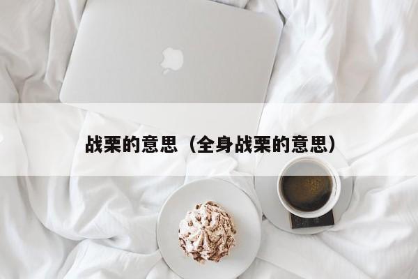 战栗的意思（全身战栗的意思）
