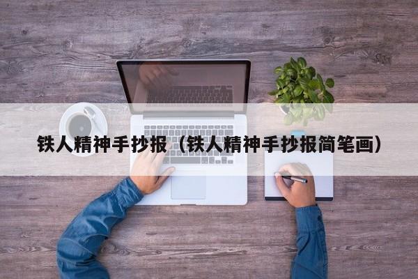 铁人精神手抄报（铁人精神手抄报简笔画）
