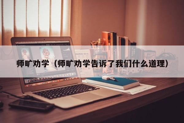 师旷劝学（师旷劝学告诉了我们什么道理）