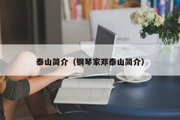 泰山简介（钢琴家邓泰山简介）