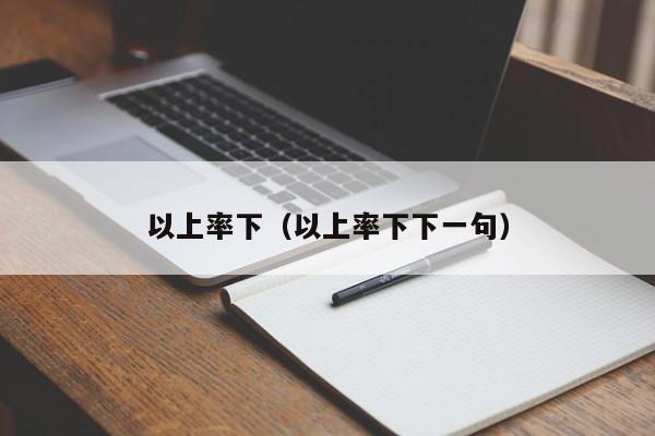 以上率下（以上率下下一句）