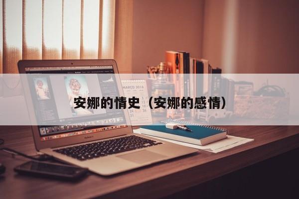 安娜的情史（安娜的感情）