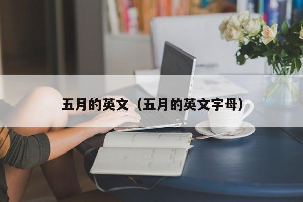 五月的英文（五月的英文字母）