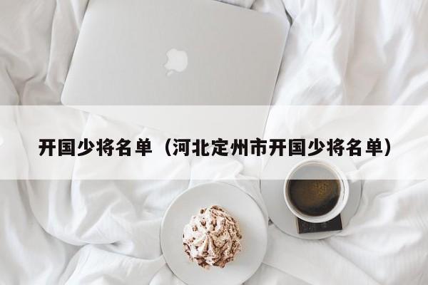 开国少将名单（河北定州市开国少将名单）
