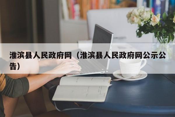 淮滨县人民政府网（淮滨县人民政府网公示公告）