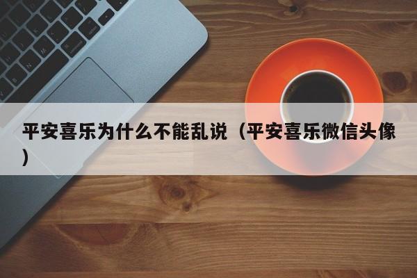 平安喜乐为什么不能乱说（平安喜乐微信头像）