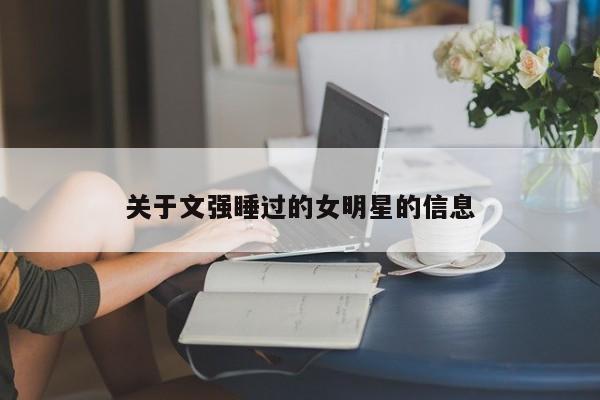 关于文强睡过的女明星的信息