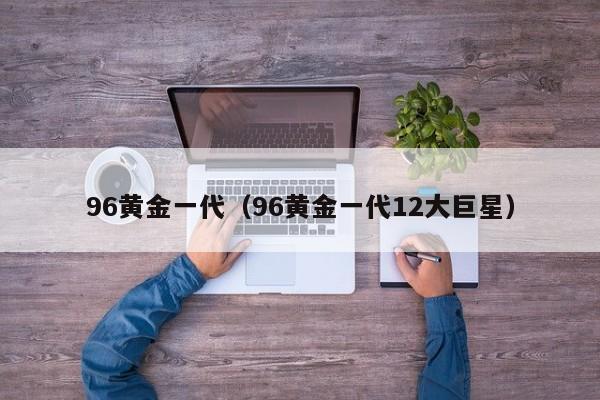 96黄金一代（96黄金一代12大巨星）