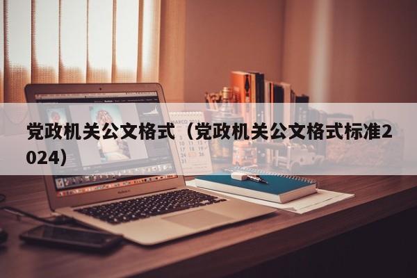 党政机关公文格式（党政机关公文格式标准2024）
