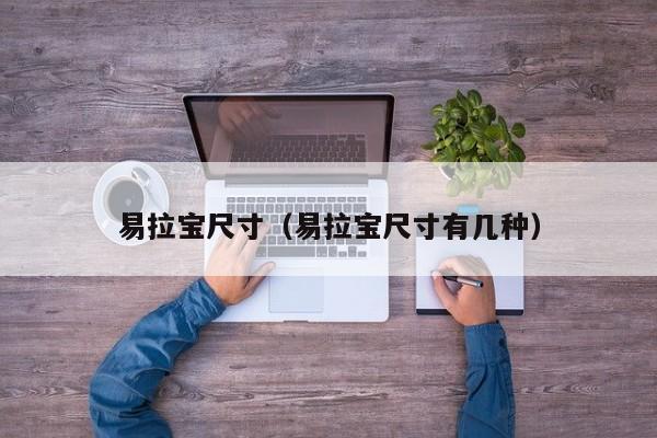 易拉宝尺寸（易拉宝尺寸有几种）