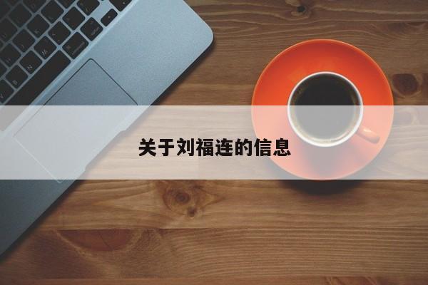 关于刘福连的信息