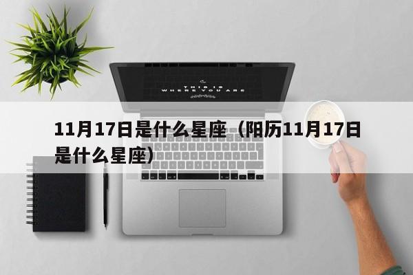 11月17日是什么星座（阳历11月17日是什么星座）