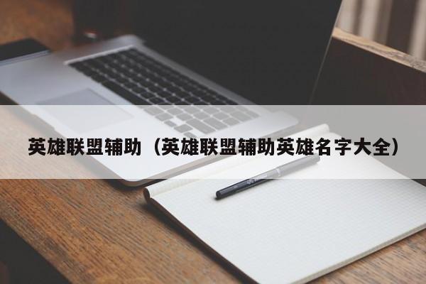 英雄联盟辅助（英雄联盟辅助英雄名字大全）