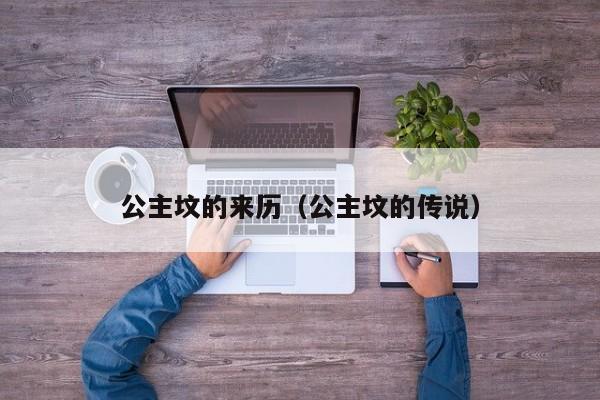 公主坟的来历（公主坟的传说）