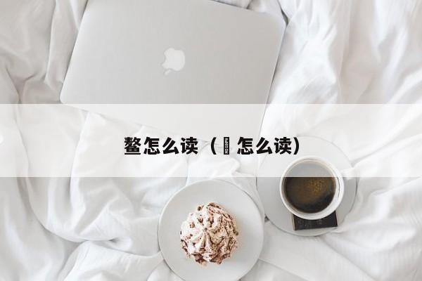 鳌怎么读（盩怎么读）