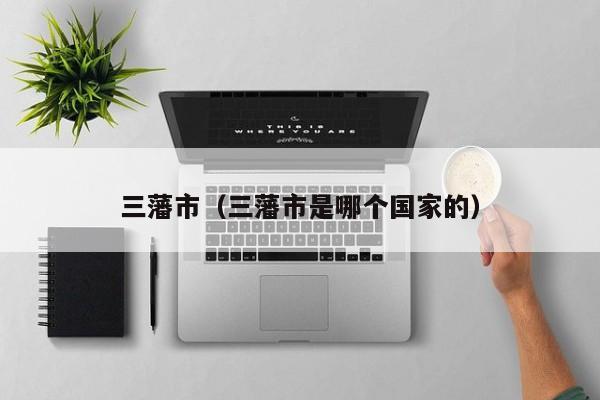 三藩市（三藩市是哪个国家的）