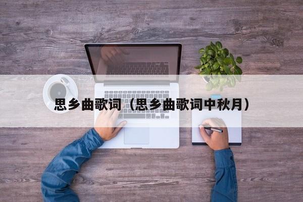 思乡曲歌词（思乡曲歌词中秋月）