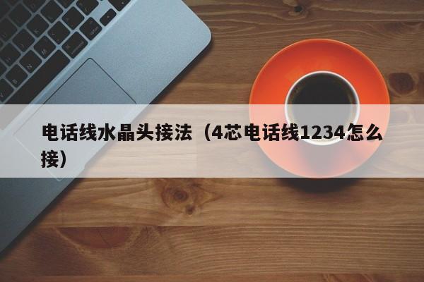 电话线水晶头接法（4芯电话线1234怎么接）