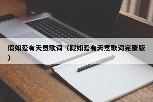 假如爱有天意歌词（假如爱有天意歌词完整版）