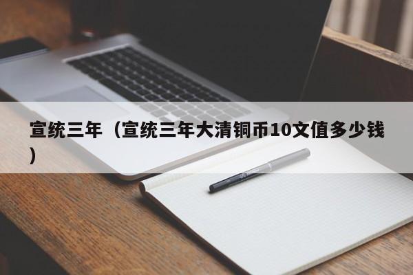 宣统三年（宣统三年大清铜币10文值多少钱）