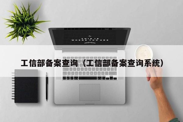 工信部备案查询（工信部备案查询系统）