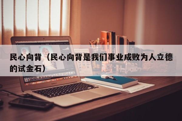 民心向背（民心向背是我们事业成败为人立德的试金石）