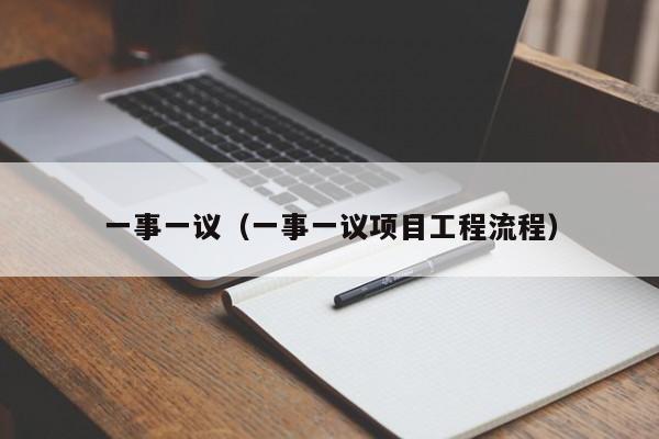 一事一议（一事一议项目工程流程）