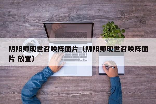 阴阳师现世召唤阵图片（阴阳师现世召唤阵图片 放置）