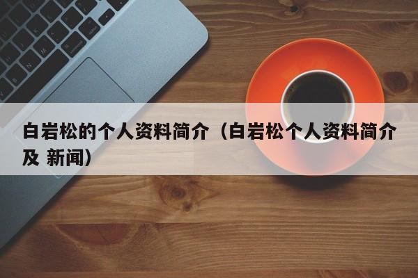 白岩松的个人资料简介（白岩松个人资料简介及 新闻）