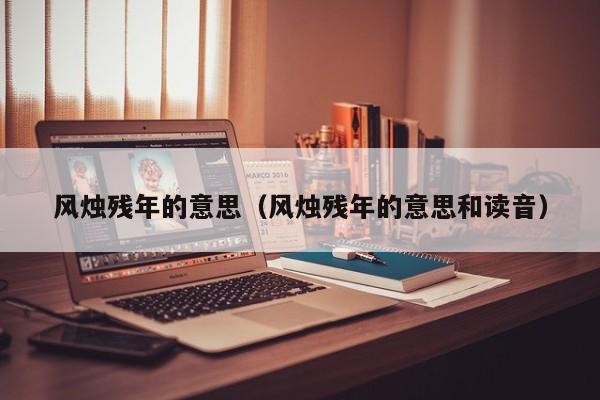 风烛残年的意思（风烛残年的意思和读音）