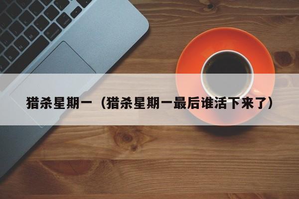 猎杀星期一（猎杀星期一最后谁活下来了）