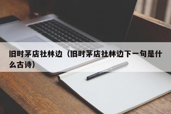 旧时茅店社林边（旧时茅店社林边下一句是什么古诗）