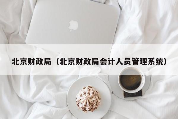 北京财政局（北京财政局会计人员管理系统）