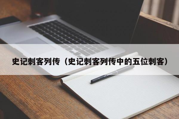 史记刺客列传（史记刺客列传中的五位刺客）