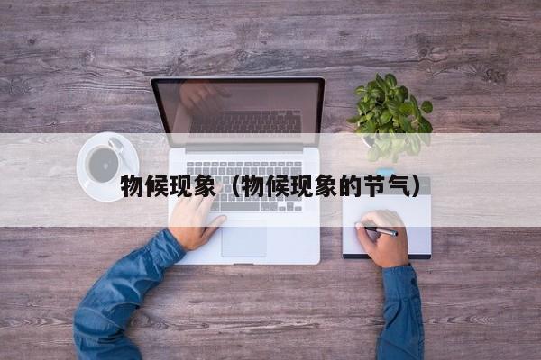 物候现象（物候现象的节气）