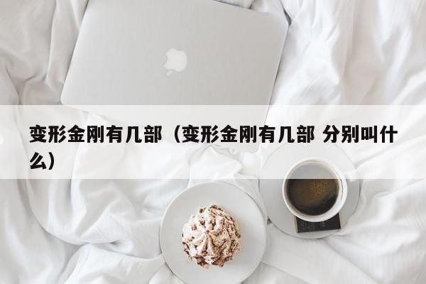 变形金刚有几部（变形金刚有几部 分别叫什么）