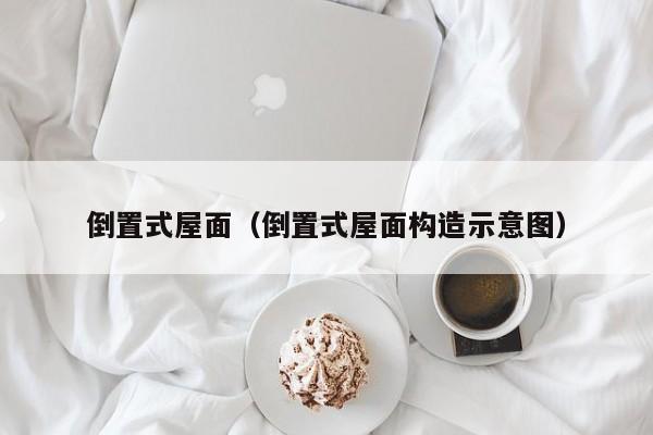 倒置式屋面（倒置式屋面构造示意图）