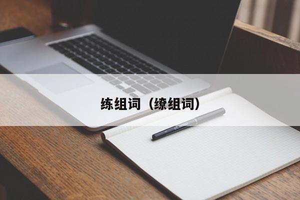 练组词（缭组词）